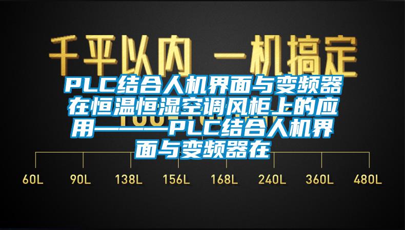 PLC結合人機界面與變頻器在恒溫恒濕空調風柜上的應用———PLC結合人機界面與變頻器在