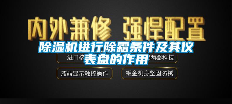 除濕機進行除霜條件及其儀表盤的作用