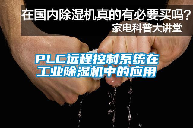 PLC遠程控制系統在工業除濕機中的應用