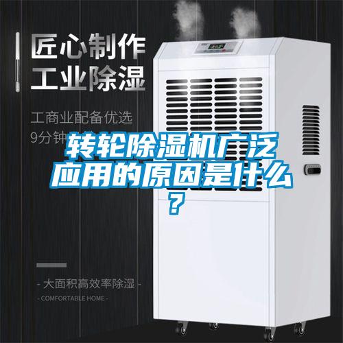 轉輪除濕機廣泛應用的原因是什么？