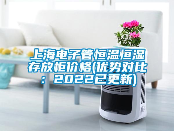 上海電子管恒溫恒濕存放柜價格(優(yōu)勢對比：2022已更新)