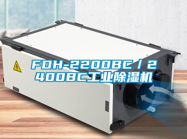 FDH-2200BC／2400BC工業除濕機