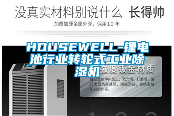 HOUSEWELL-鋰電池行業轉輪式工業除濕機