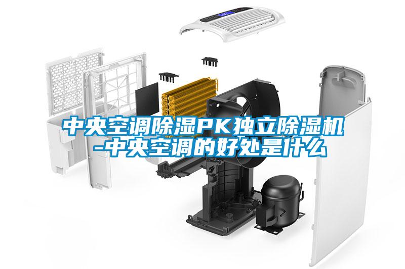 中央空調除濕PK獨立除濕機 -中央空調的好處是什么