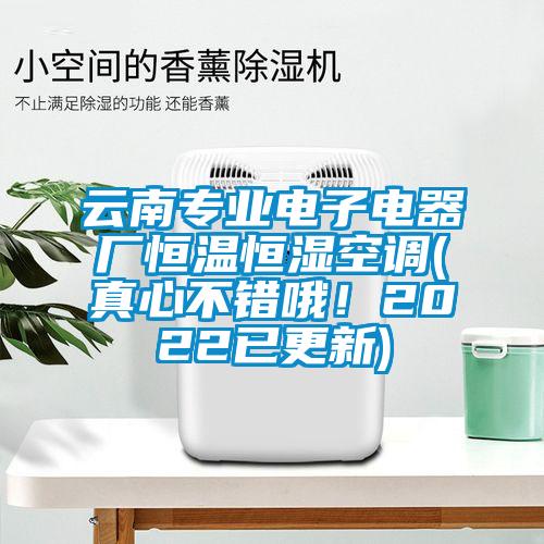 云南專業(yè)電子電器廠恒溫恒濕空調(diào)(真心不錯(cuò)哦！2022已更新)