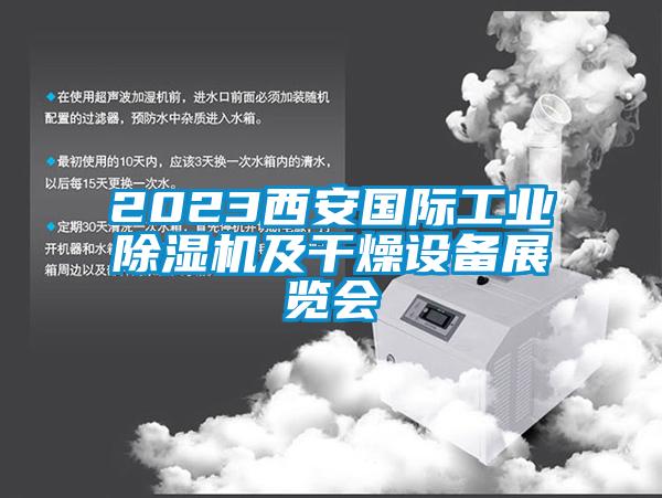 2023西安國際工業除濕機及干燥設備展覽會