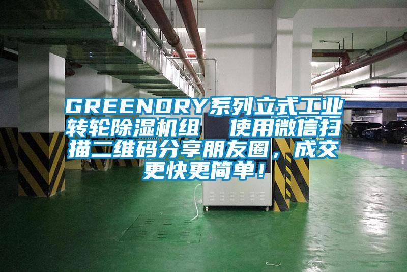 GREENDRY系列立式工業(yè)轉(zhuǎn)輪除濕機(jī)組  使用微信掃描二維碼分享朋友圈，成交更快更簡(jiǎn)單！