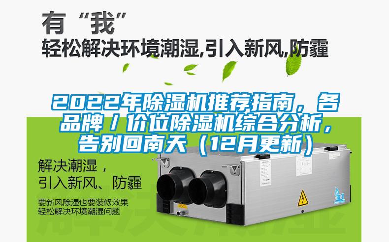 2022年除濕機推薦指南，各品牌／價位除濕機綜合分析，告別回南天（12月更新）