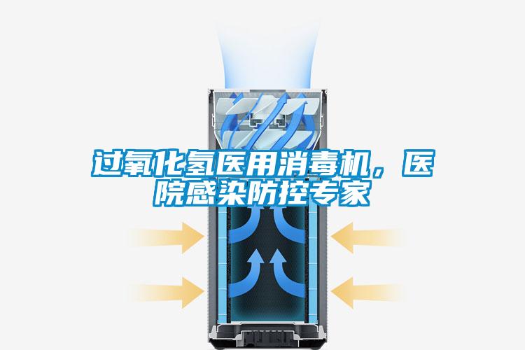 過氧化氫醫(yī)用消毒機，醫(yī)院感染防控專家