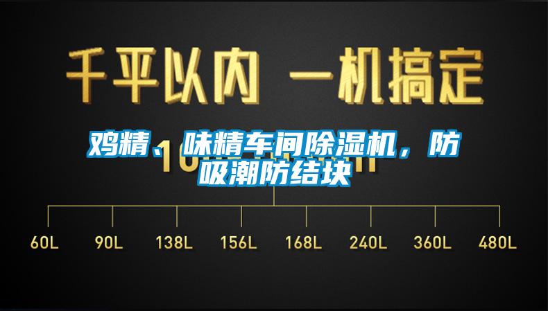 雞精、味精車間除濕機(jī)，防吸潮防結(jié)塊