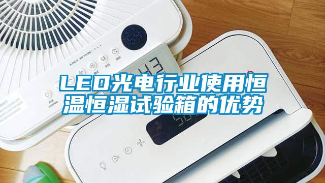 LED光電行業使用恒溫恒濕試驗箱的優勢