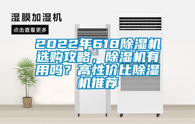 2022年618除濕機(jī)選購攻略，除濕機(jī)有用嗎？高性價(jià)比除濕機(jī)推薦