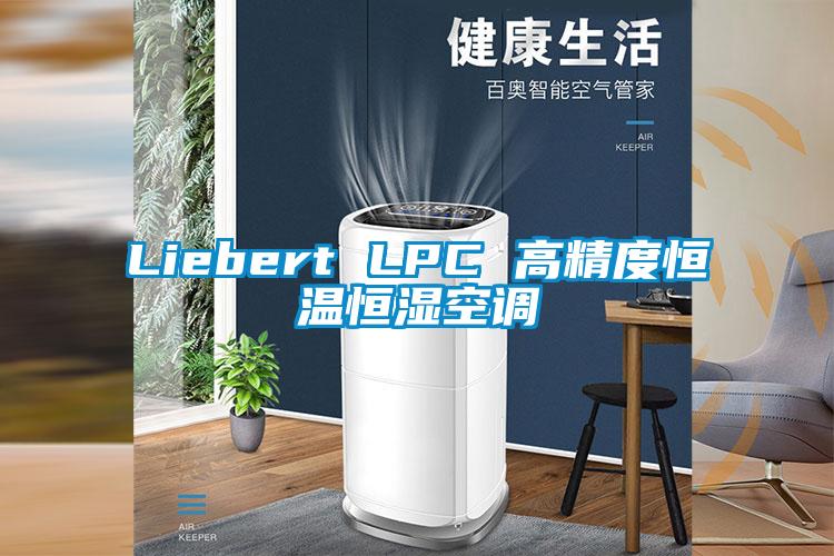 Liebert LPC 高精度恒溫恒濕空調