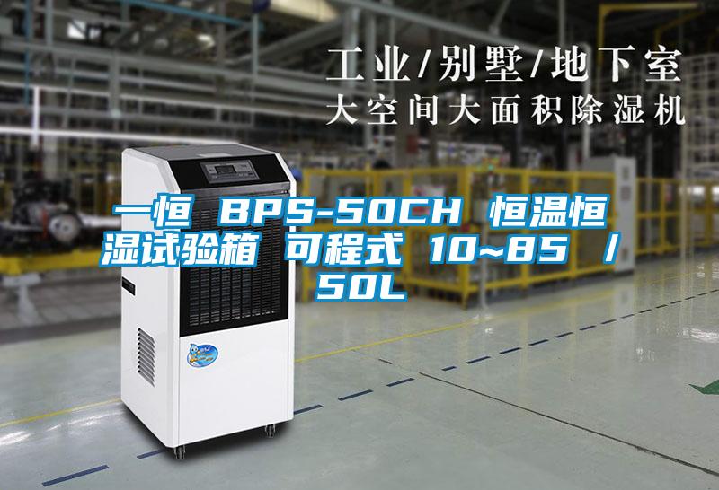 一恒 BPS-50CH 恒溫恒濕試驗(yàn)箱 可程式 10~85℃／50L