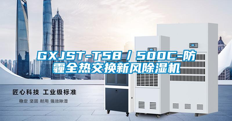 GXJST-T58／500C-防霾全熱交換新風(fēng)除濕機(jī)