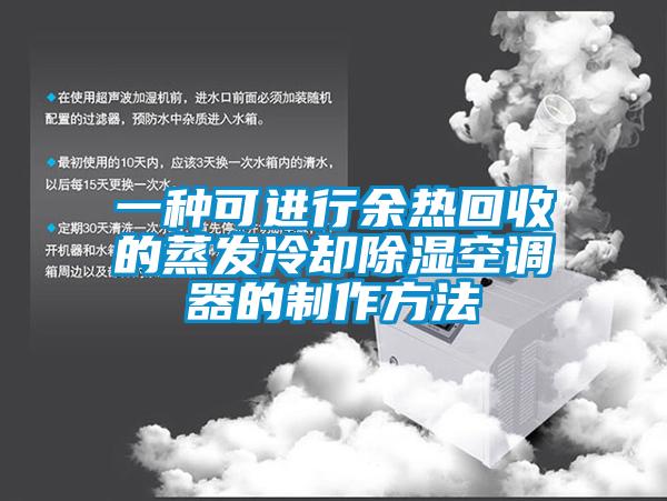 一種可進行余熱回收的蒸發冷卻除濕空調器的制作方法