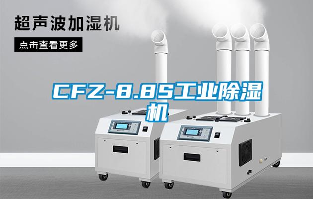 CFZ-8.8S工業(yè)除濕機