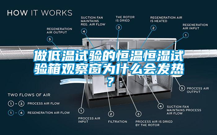 做低溫試驗的恒溫恒濕試驗箱觀察窗為什么會發熱？