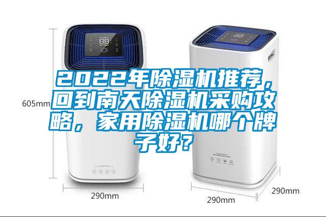 2022年除濕機推薦，回到南天除濕機采購攻略，家用除濕機哪個牌子好？