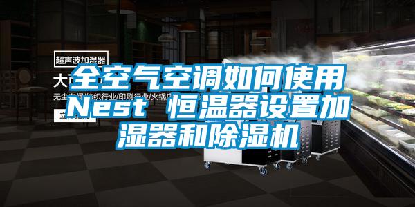 全空氣空調如何使用Nest 恒溫器設置加濕器和除濕機