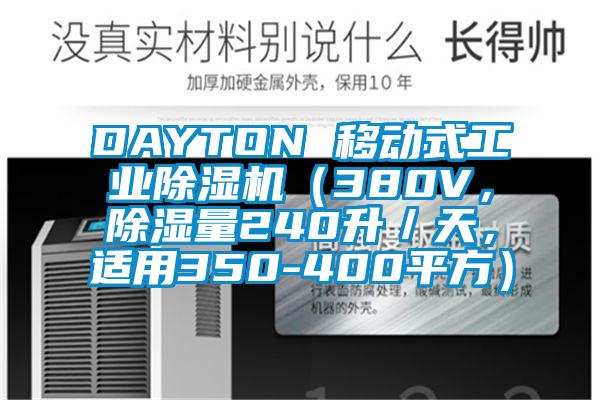 DAYTON 移動式工業(yè)除濕機（380V，除濕量240升／天，適用350-400平方）