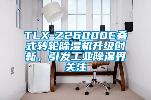 TLX-Z26000E疊式轉輪除濕機升級創新，引發工業除濕界關注