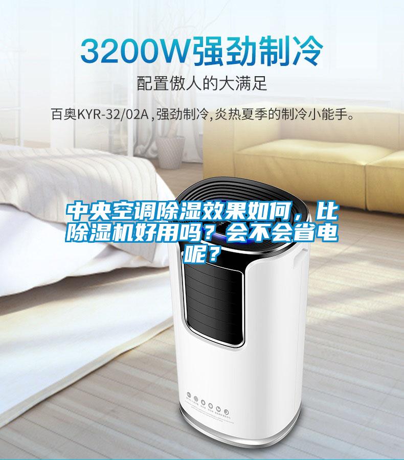 中央空調除濕效果如何，比除濕機好用嗎？會不會省電呢？