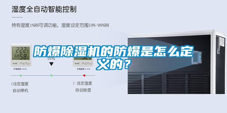 防爆除濕機的防爆是怎么定義的？