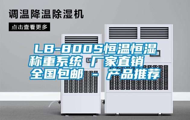 LB-800S恒溫恒濕稱重系統(tǒng) 廠家直銷  全國包郵 - 產品推薦