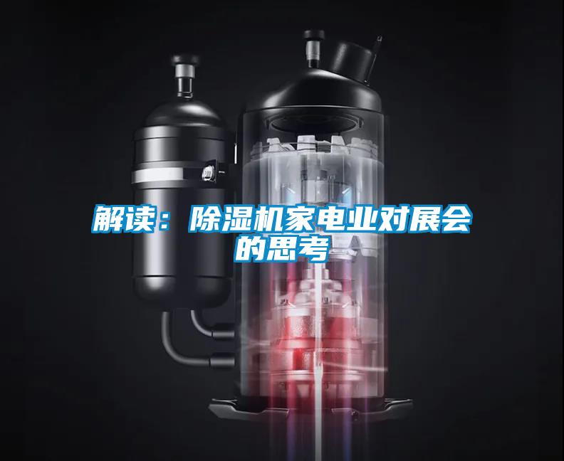 解讀：除濕機家電業對展會的思考