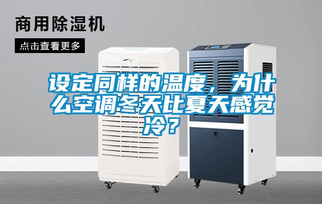 設定同樣的溫度，為什么空調冬天比夏天感覺冷？