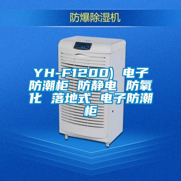 YH-F1200) 電子防潮柜 防靜電 防氧化 落地式 電子防潮柜