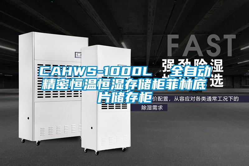 CAHWS-1000L  全自動精密恒溫恒濕存儲柜菲林底片儲存柜