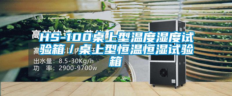 HS-100桌上型溫度濕度試驗箱／桌上型恒溫恒濕試驗箱