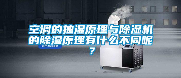 空調的抽濕原理與除濕機的除濕原理有什么不同呢？