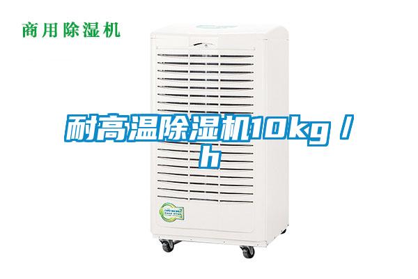 耐高溫除濕機10kg／h