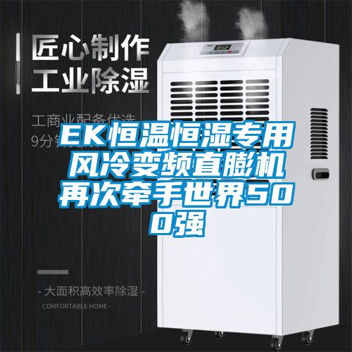 EK恒溫恒濕專用風(fēng)冷變頻直膨機再次牽手世界500強