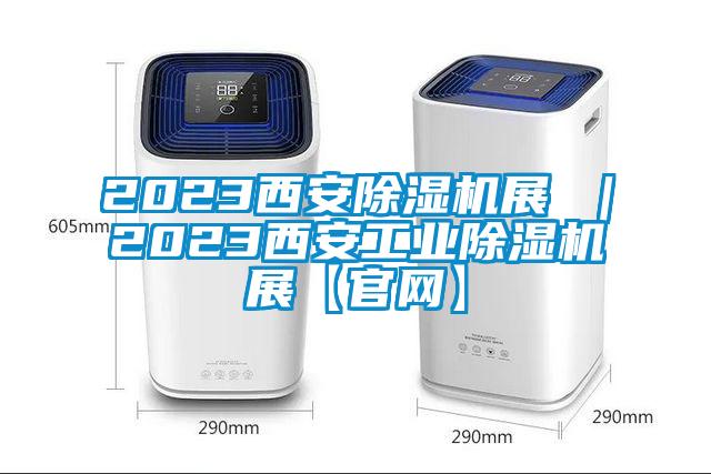 2023西安除濕機展 ｜2023西安工業除濕機展【官網】