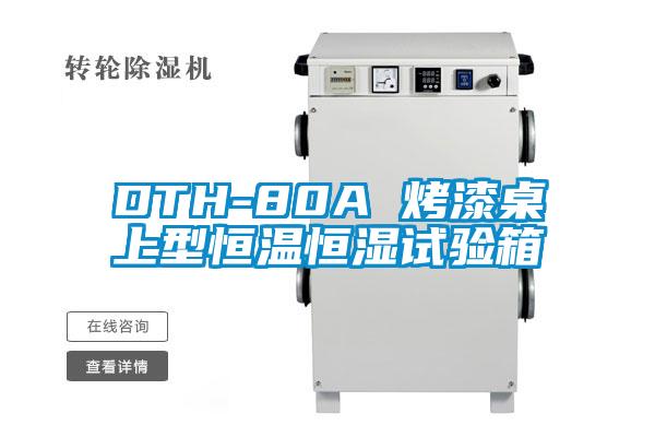 DTH-80A 烤漆桌上型恒溫恒濕試驗箱