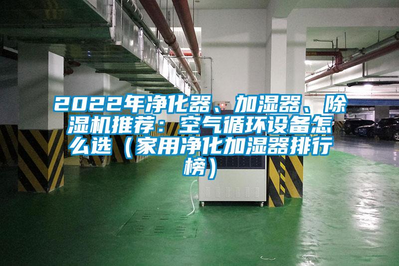 2022年凈化器、加濕器、除濕機(jī)推薦：空氣循環(huán)設(shè)備怎么選（家用凈化加濕器排行榜）