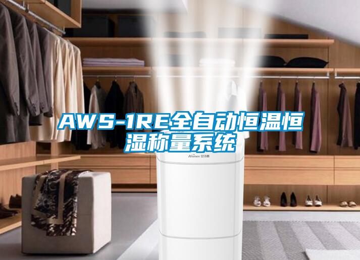 AWS-1RE全自動恒溫恒濕稱量系統