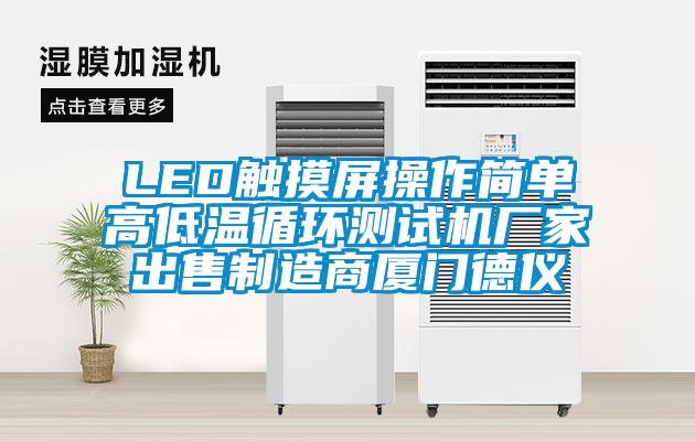 LED觸摸屏操作簡單高低溫循環測試機廠家出售制造商廈門德儀