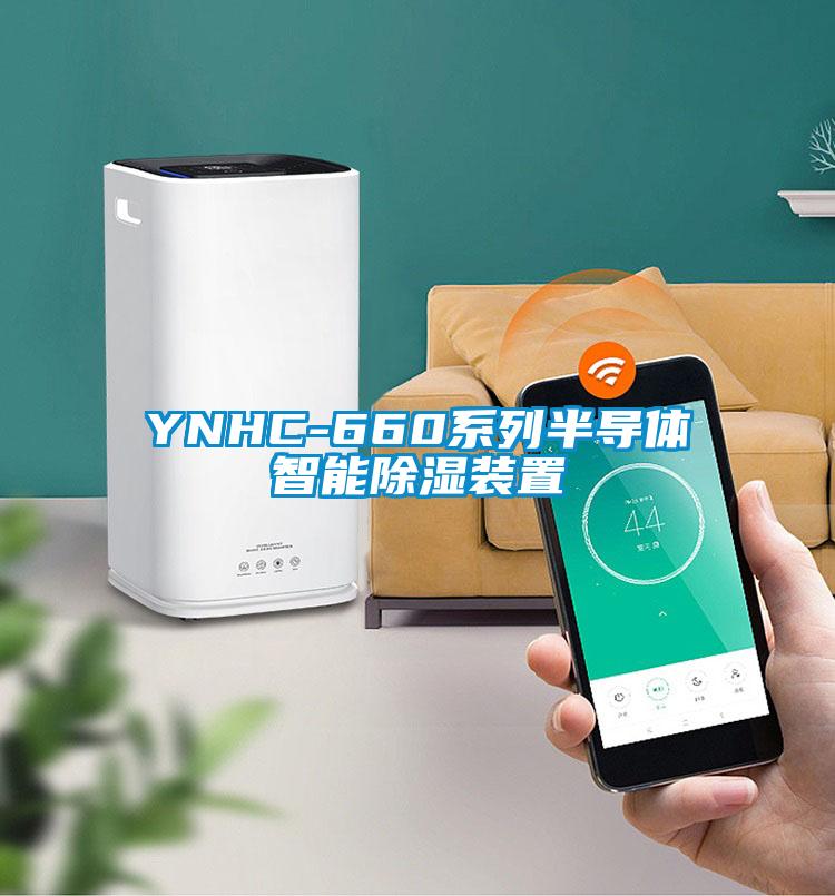 YNHC-660系列半導體智能除濕裝置