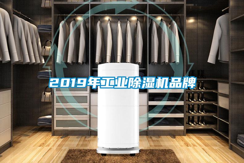 2019年工業除濕機品牌