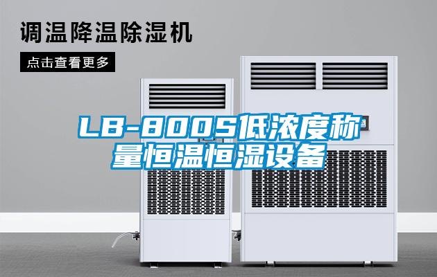 LB-800S低濃度稱量恒溫恒濕設備