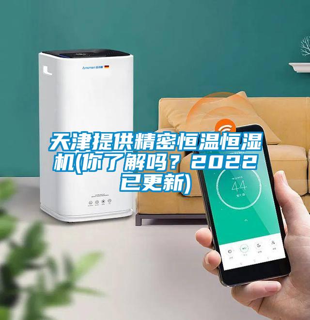 天津提供精密恒溫恒濕機(你了解嗎？2022已更新)