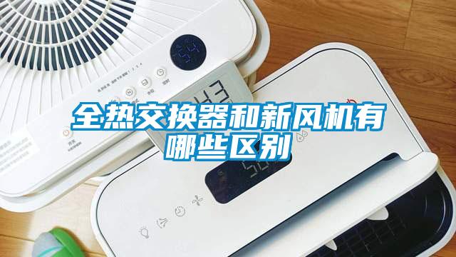 全熱交換器和新風機有哪些區別