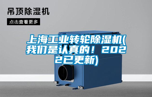 上海工業(yè)轉(zhuǎn)輪除濕機(jī)(我們是認(rèn)真的！2022已更新)