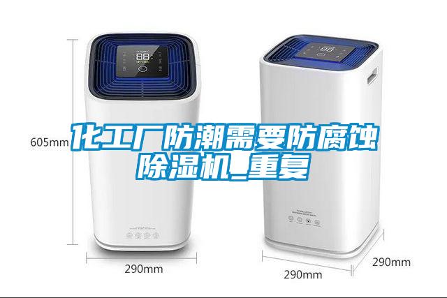 化工廠防潮需要防腐蝕除濕機_重復