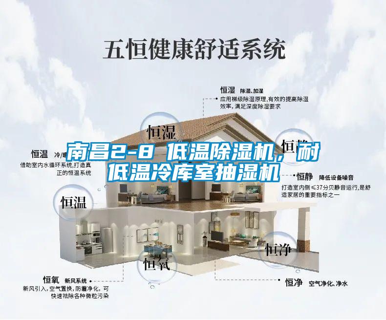 南昌2-8℃低溫除濕機(jī)，耐低溫冷庫(kù)室抽濕機(jī)